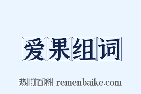 爱果组词是什么意思的图片